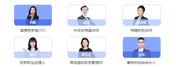 實(shí)力財(cái)稅大咖