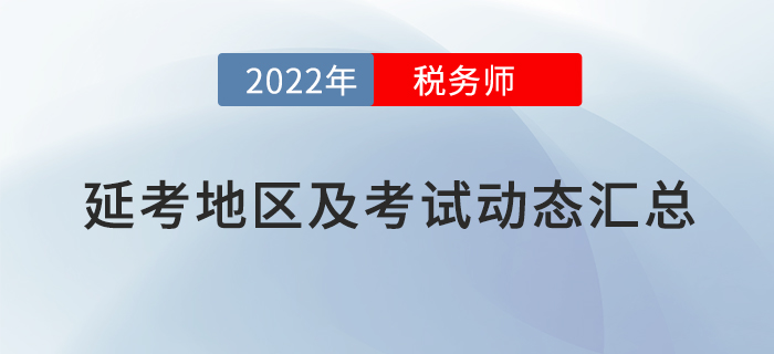2022年稅務(wù)師考試延考地區(qū)及考試動態(tài)匯總