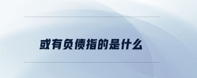 或有負(fù)債指的是什么