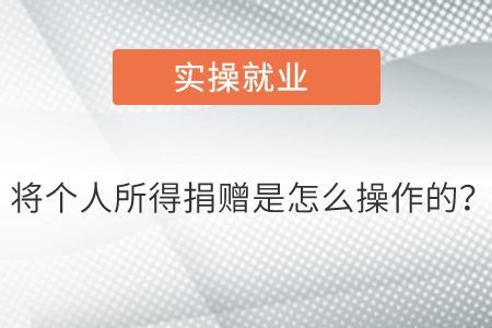 將個(gè)人所得捐贈(zèng)是怎么操作的？
