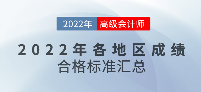 各地區(qū)2022年高級(jí)會(huì)計(jì)師考試成績合格標(biāo)準(zhǔn)匯總