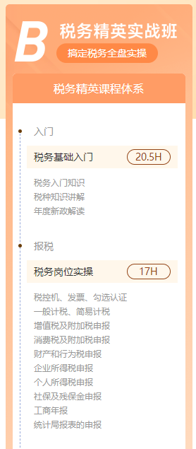 【B稅務(wù)精英實(shí)戰(zhàn)班】