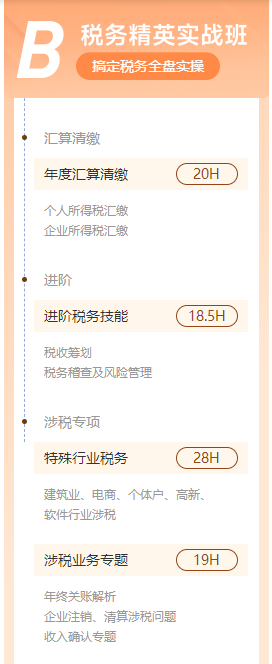 【B稅務(wù)精英實(shí)戰(zhàn)班】（2）