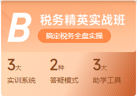 【B稅務(wù)精英實(shí)戰(zhàn)班】（3）