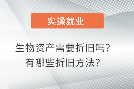 生物資產(chǎn)需要折舊嗎？有哪些折舊方法？