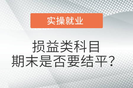 損益類科目期末是否要結平？