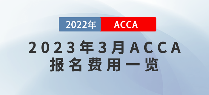2023年3月ACCA報名費用一覽！附報考流程！