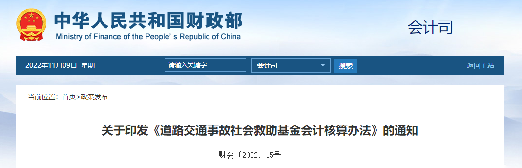 關(guān)于印發(fā)《道路交通事故社會救助基金會計(jì)核算辦法》的通知