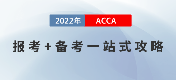 新手指引！2022年ACCA報考+備考一站式攻略！