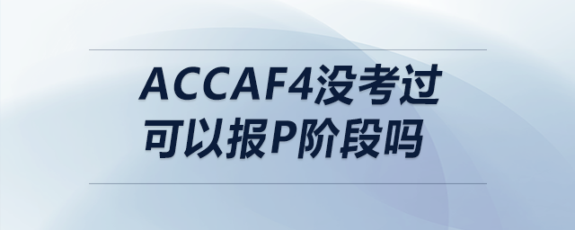 accaf4沒考過可以報p階段嗎