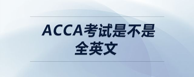 acca考試是不是全英文