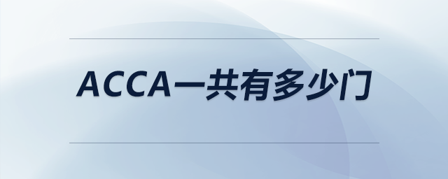 acca一共有多少門