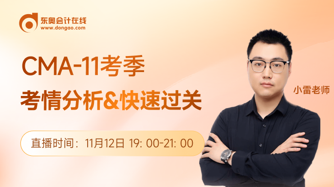 11月12日直播:CMA-11考季考情分析&快速過關(guān) 11月12日直播:CMA-11考季考情分析&快速過關(guān)
