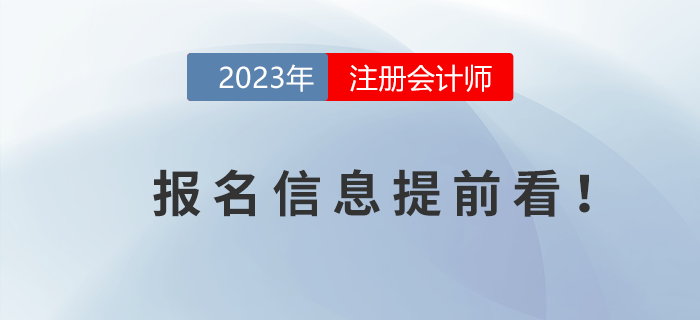 2023年注冊會計師報名時間信息提前看！