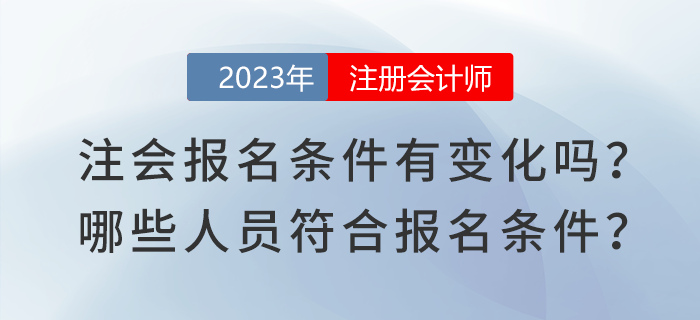 2023年注會報(bào)名條件有變化嗎？哪些人員符合注會報(bào)名條件？