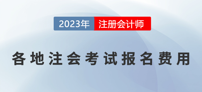 考生關(guān)注：2023年各地注冊會計師報名費用