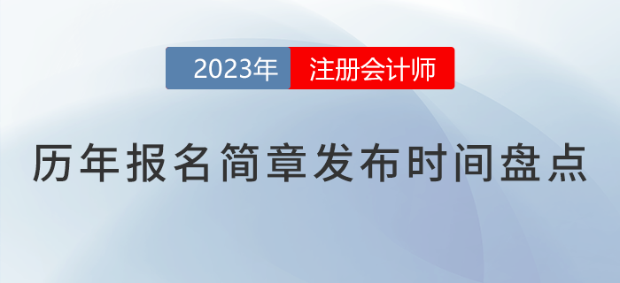 核心關(guān)注！2018-2023年注會(huì)報(bào)名簡章公布時(shí)間盤點(diǎn)
