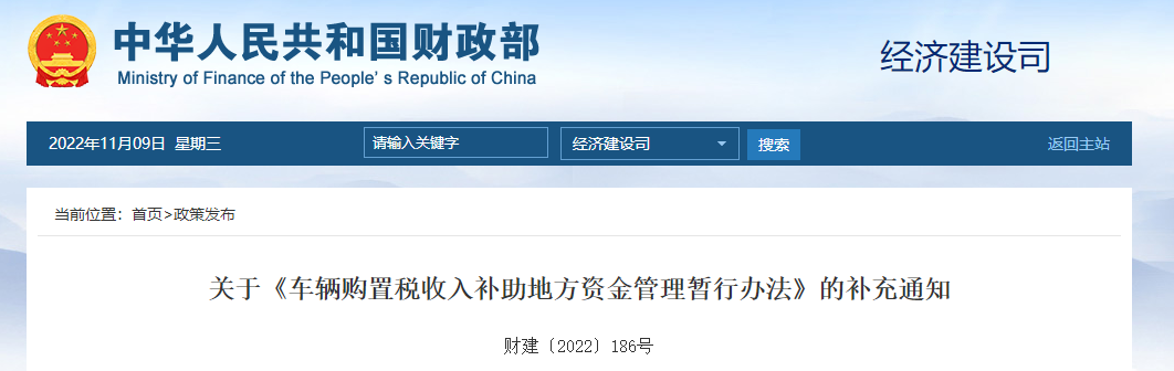 關(guān)于《車輛購(gòu)置稅收入補(bǔ)助地方資金管理暫行辦法》的補(bǔ)充通知 關(guān)于《車輛購(gòu)置稅收入補(bǔ)助地方資金管理暫行辦法》的補(bǔ)充通知