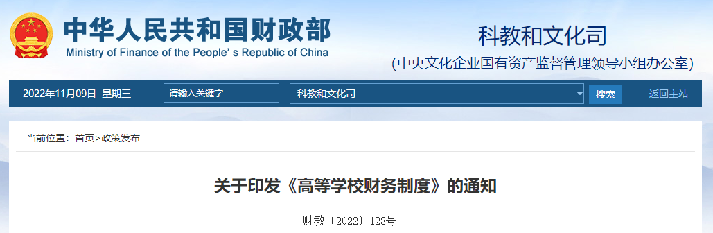 關(guān)于印發(fā)《高等學(xué)校財(cái)務(wù)制度》的通知 關(guān)于印發(fā)《高等學(xué)校財(cái)務(wù)制度》的通知