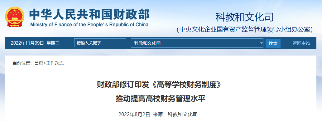 財政部修訂印發(fā)《高等學校財務(wù)制度》 推動提高高校財務(wù)管理水平