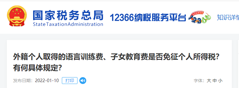 外籍個人取得語言訓(xùn)練費、子女教育費是否免征個人所得稅？有何具體規(guī)定？