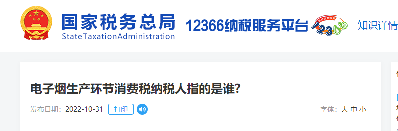 電子煙生產(chǎn)環(huán)節(jié)消費(fèi)稅納稅人指的是誰？