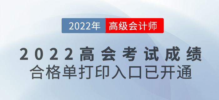 速看！2022高級會計考試成績合格單打印入口開通