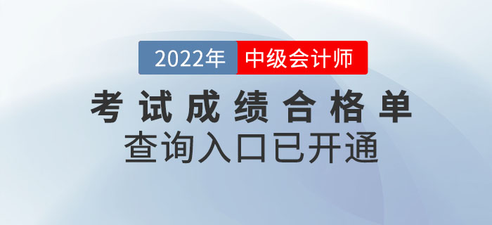 提醒！2022年中級(jí)會(huì)計(jì)考試成績(jī)合格單查詢?nèi)肟谝验_通！