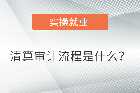 清算審計(jì)流程是什么？