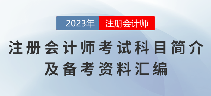 注冊會計師考試科目簡介及備考資料匯編