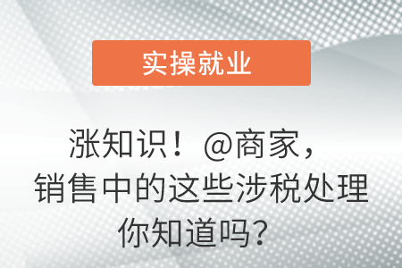 漲知識！@商家，銷售中的這些涉稅處理你知道嗎？