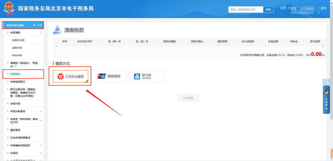 二、稅費申報及繳納—稅費繳納—三方協(xié)議扣款。