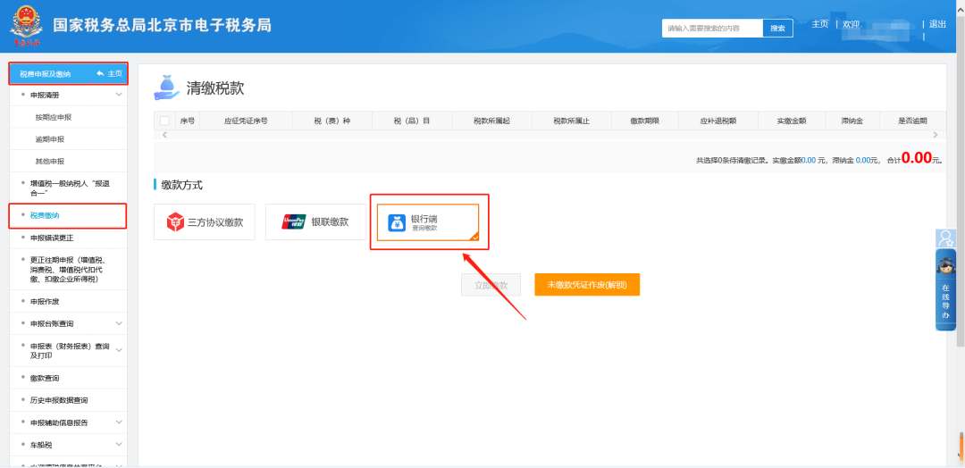 二、稅費申報及繳納—稅費繳納—銀行端，繳款后再返回【簡易處罰】界面查看狀態(tài)。