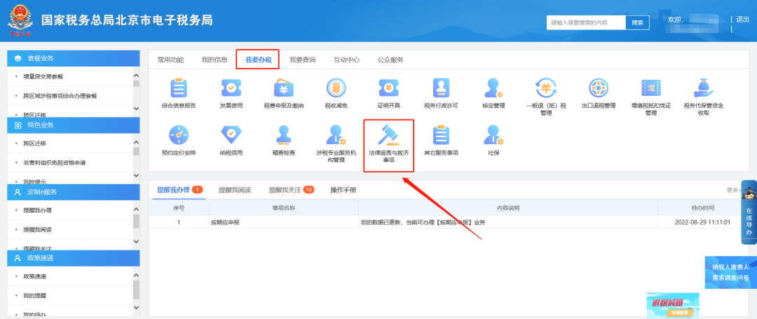 一、我要辦稅—法律追責(zé)與救濟事項。