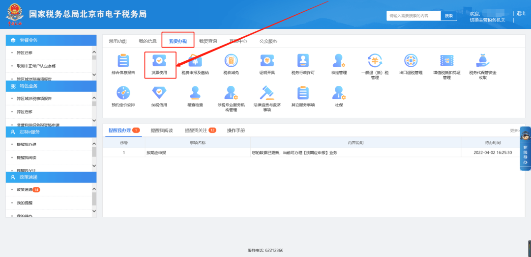 一、我要辦稅—發(fā)票使用。