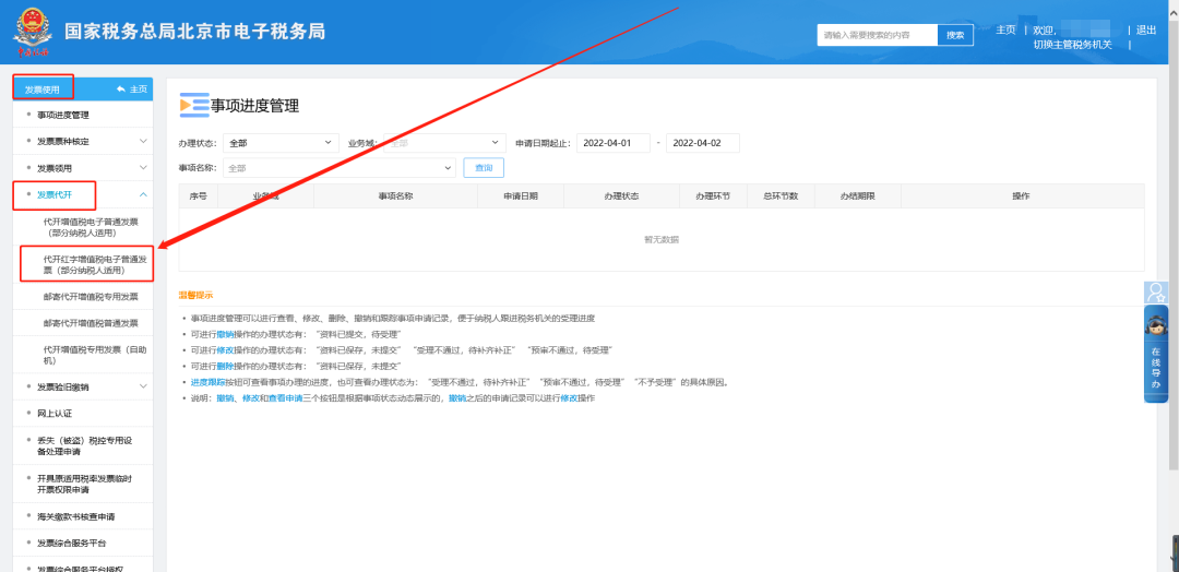 二、發(fā)票使用—發(fā)票代開—代開紅字增值稅電子普通發(fā)票(部分納稅人適用)。