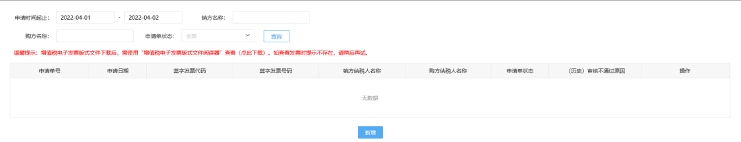 三、代開紅字增值稅電子普通發(fā)票頁面。