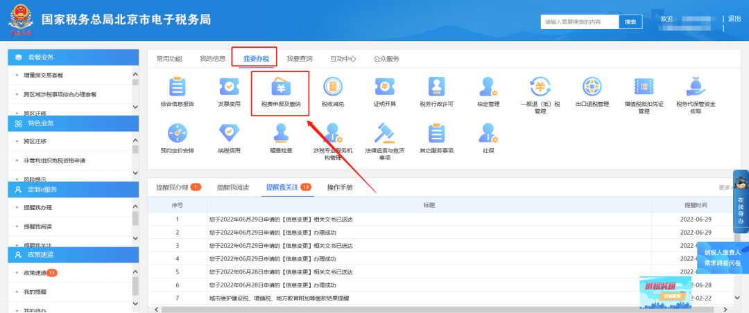 一、我要辦稅—稅費申報及繳納。