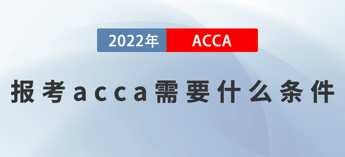 2023年報(bào)考acca需要什么條件？滿足這些就夠了 ！