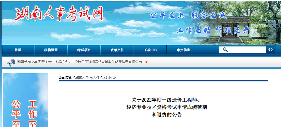 2022年湖南中級(jí)經(jīng)濟(jì)師考試申請(qǐng)成績(jī)延期和退費(fèi)的公告