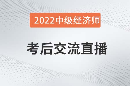 不容錯(cuò)過：2022年中級經(jīng)濟(jì)師考試考后交流直播！