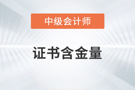 中級會計(jì)師有什么作用？含金量如何？