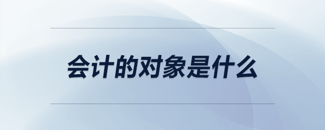 會計的對象是什么