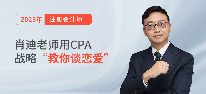 肖迪老師用CPA戰(zhàn)略“教你談戀愛” 肖迪老師用CPA戰(zhàn)略“教你談戀愛”