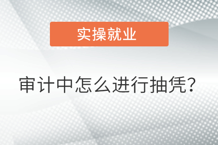 審計(jì)中怎么進(jìn)行抽憑？