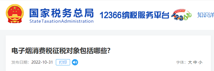 電子煙消費稅征稅對象包括哪些?