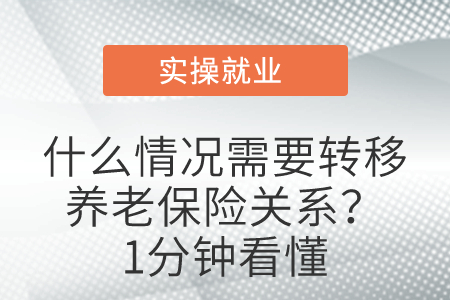 什么情況需要轉(zhuǎn)移養(yǎng)老保險(xiǎn)關(guān)系？1分鐘看懂