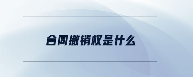 合同撤銷權是什么