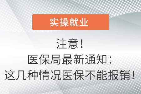 注意！醫(yī)保局最新通知：這幾種情況醫(yī)保不能報銷！