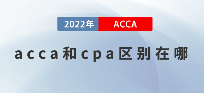 acca和cpa區(qū)別在哪？這些你都知道嗎？